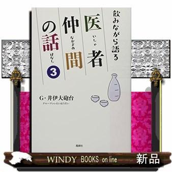 飲みながら語る医者仲間の話　３