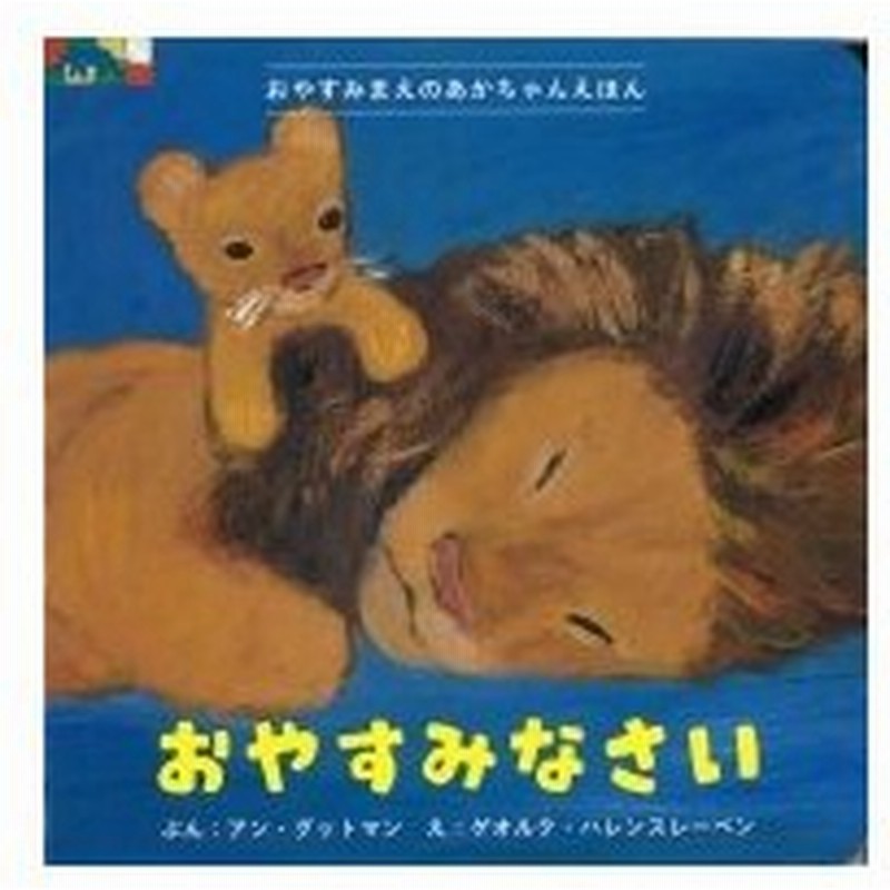 おやすみなさい おやすみまえのあかちゃんえほん アン グットマン 絵本 通販 Lineポイント最大0 5 Get Lineショッピング