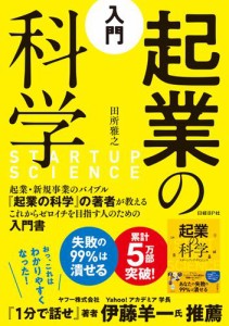 入門 起業の科学