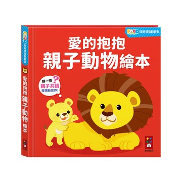 FOOD超人驚奇猜猜翻翻書-愛的抱抱親子動物繪本：聯想激發想像力，認知學習更有利