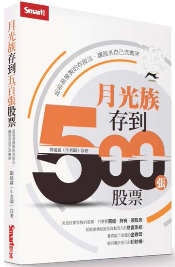 月光族存到500張股票：超容易複製的存股法，讓股息自己流進來【城邦讀書花園】