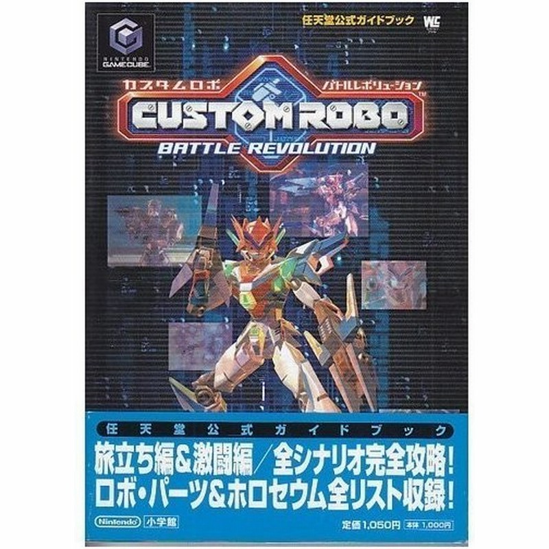 攻略本 カスタムロボバトルレボリューション ワンダーライフスペシャル 任天堂公式ガイドブック 管理 977 通販 Lineポイント最大0 5 Get Lineショッピング