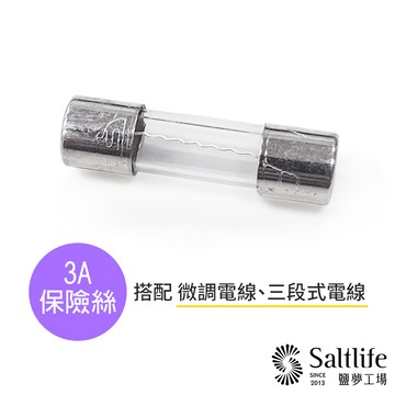 【鹽夢工場】保險絲(3安培) 3入組｜ 保險絲電線專用 鹽燈 鹽燈風水擺飾 小夜燈 鹽燈燈泡 玫瑰鹽燈 鹽燈專用電線 白