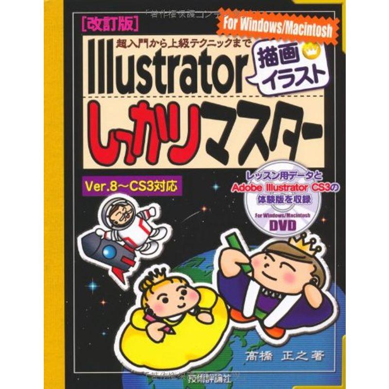 改訂版 超入門から上級テクニックまで Illustrator「描画・イラスト」しっかりマスター