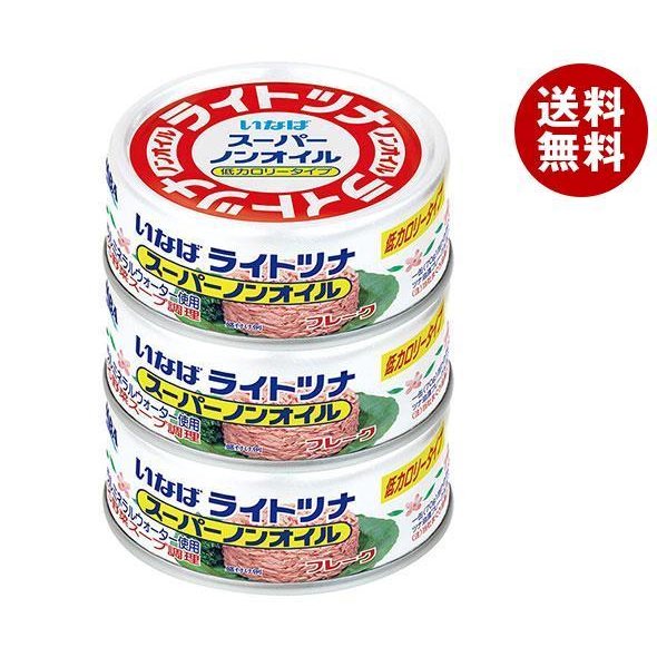 いなば食品 ライトツナ スーパーノンオイル(タイ産) 70g × 3缶