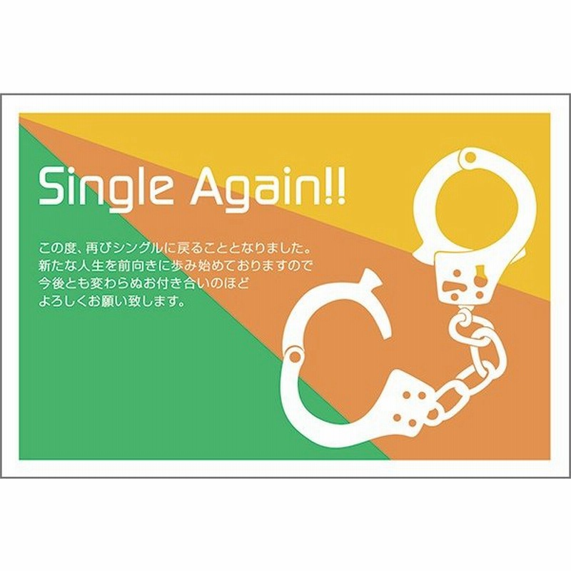 １０枚 離婚 報告 ハガキ お知らせ 葉書 はがき Sms 50 通販 Lineポイント最大get Lineショッピング