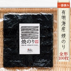 有明海産一番摘み　焼き海苔全形100枚(福岡有明のり)