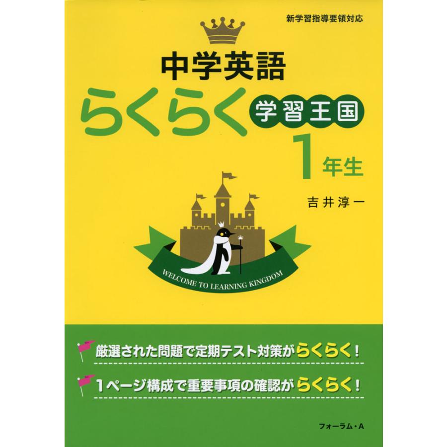 中学英語らくらく学習王国 定期テスト対策に 1年生