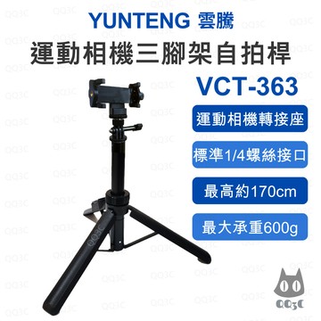 《Yunteng 雲騰 原廠》VCT-363 運動相機三腳架自拍桿 Pocket3加長自拍棒 1.6m伸縮鋁合金
