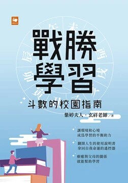 戰勝學習  紫婷夫人, 玄祥老師 2024 白象文化