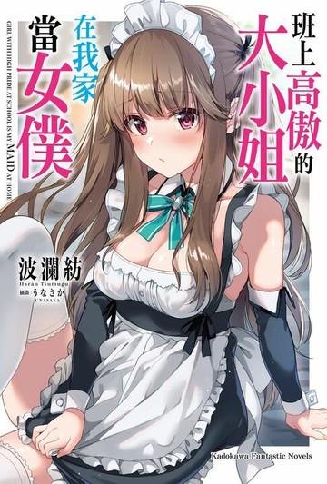 【電子書】班上高傲的大小姐在我家當女僕【含電子書限定特典】