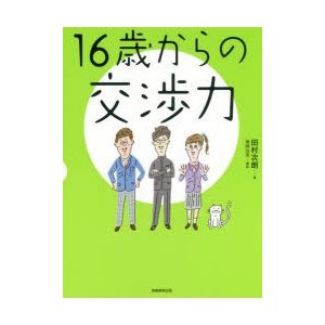 16歳からの交渉力