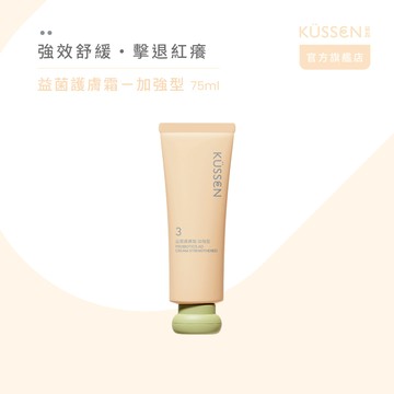 【KÜSSEN 葵森】益菌護膚霜-加強型 75ml_廠商直送