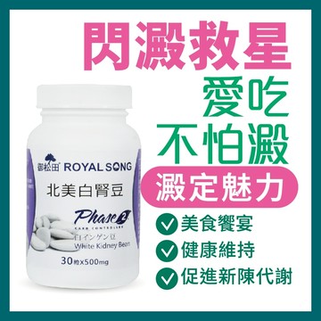 御松田｜北美白腎豆(30粒/1瓶)｜ 白腎豆 北美白腎豆 澱粉  促進新陳代謝  現貨供應
