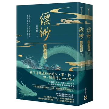 縹緲：閻浮卷(上下套書不分售)