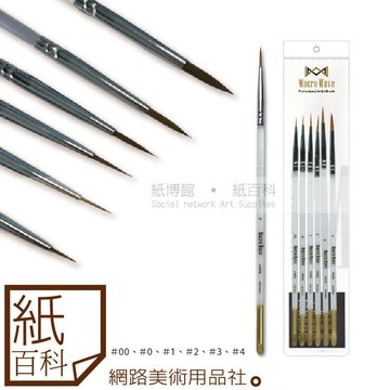【紙百科】 Macro Wave馬可威 - 水晶桿尼龍圭筆6支組(AR6866,插畫/廣告顏料/水彩/壓彩可)