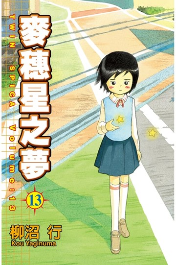 【電子書】麥穗星之夢 (13)