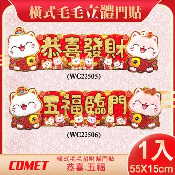 【COMET】55x15cm橫式毛毛招財貓立體剪紙門貼(2025春聯 窗貼 門貼)