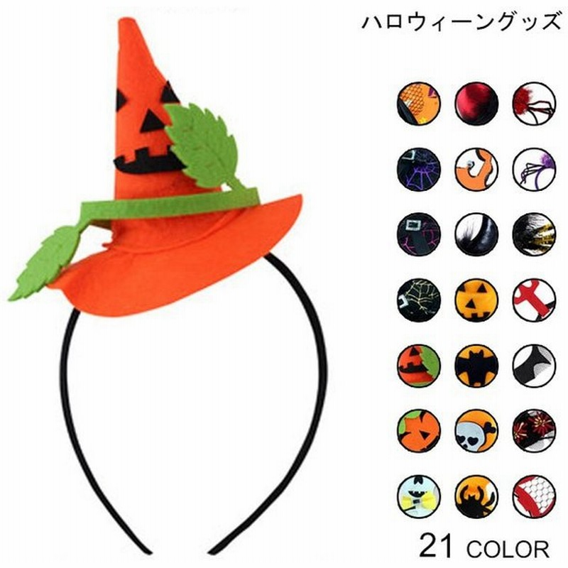 ハロウィーングッズ カチューシャ ハロウィン 髪飾り かぶりもの 角 髑髏 ウイッチハット カボチャ 蜘蛛 パーティーグッズ コスプレ 小道具 通販 Lineポイント最大0 5 Get Lineショッピング