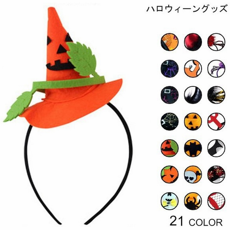 ハロウィーングッズ カチューシャ ハロウィン 髪飾り かぶりもの 角 髑髏 ウイッチハット カボチャ 蜘蛛 パーティーグッズ コスプレ 小道具 通販 Lineポイント最大0 5 Get Lineショッピング