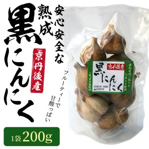 熟成黒にんにく／安心安全な 熟成 黒にんにく 1袋（200ｇ） 低農薬 京都／京丹後産のフルーティな黒にんにく。　土づくりにこだわった黒にんにくです。