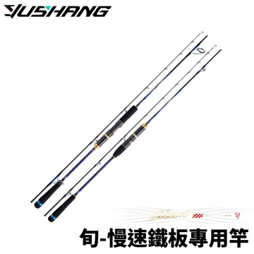 DK 漁鄉 SHUN 旬 慢速鐵板專用竿 船釣小搞搞鐵板竿 富士導環 捲線器座 R920