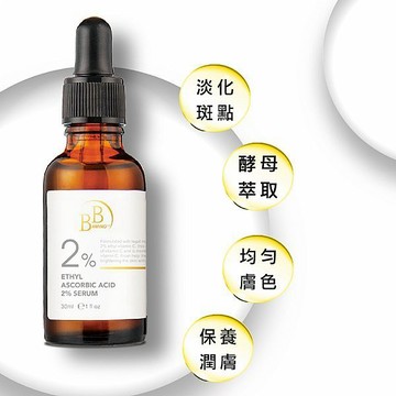 BB Amino 2%乙基 維他命C 美白精華 (30ml) 精華液 保養 潤膚 無添加酒精【好物底家】DS020125