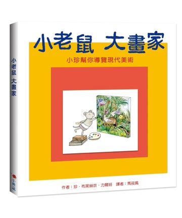 小老鼠 大畫家：小珍幫你導覽現代美術[二手書_良好]