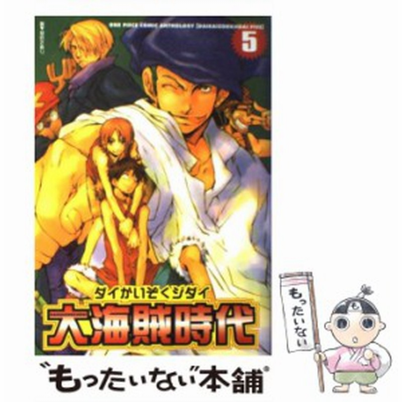 中古 大海賊時代 ワンピースコミックアンソロジー 5 2版 ノアール出版 ノアール出版 単行本 メール便送料無料 通販 Lineポイント最大1 0 Get Lineショッピング