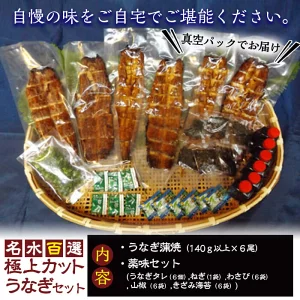 名水百選 極上カットうなぎ蒲焼き合計約840g(140g×6尾) f0-032