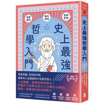 史上最強哲學入門：從柏拉圖、尼采到沙特，解答你人生疑惑的31位西方哲人【暢銷慶功