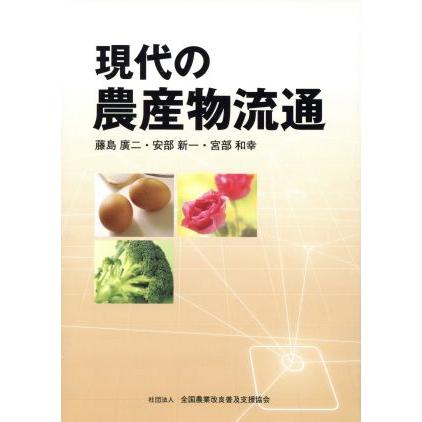 現代の農産物流通／藤島廣二(著者),安部新一(著者)