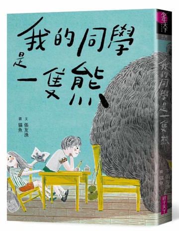 我的同學是一隻熊