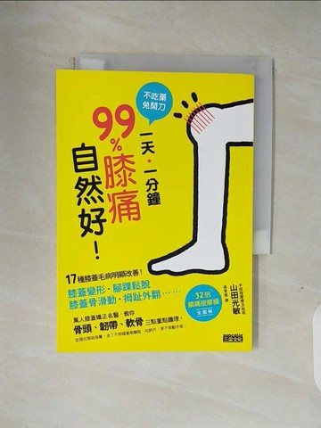 【書寶二手書T1／養生_V1Q】不吃藥免開刀 1天1分鐘99%膝痛自然好：17種膝蓋毛病明顯改善_山田光敏
