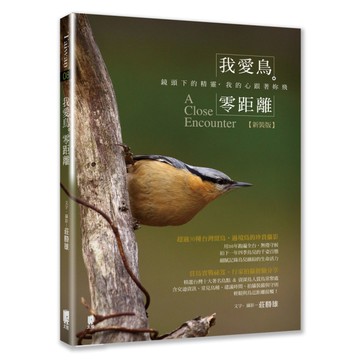 我愛鳥零距離(鏡頭下的精靈我的心跟著妳飛)(新裝版)