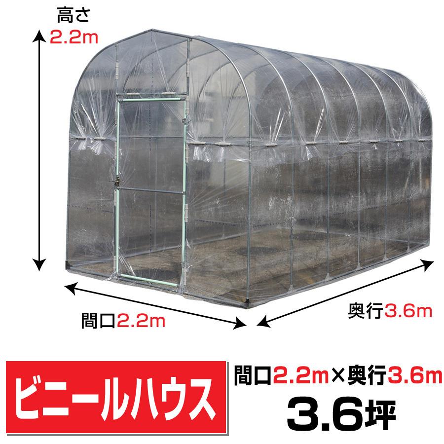 移動式ビニールハウス 間口2.2m奥行3.6ｍ高さ2.2ｍ約3.6坪ベース式蝶番式1枚扉 家庭菜園温室園芸BH-2236