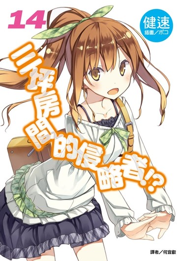 【電子書】三坪房間的侵略者!?(14)