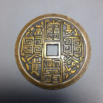 仿古銅錢大清銅錢黃銅花錢古幣收藏（序號117）長命富貴