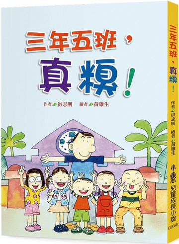 三年五班，真糗！（三版）