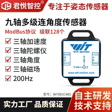 君悅智控九軸多級聯加速度陀螺儀姿態角度Modbus傳感器WT901C485