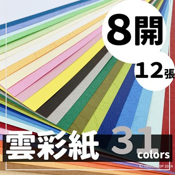 8開 雲彩紙 150磅 精美(超值包裝)/一包12張入(特49) 8K 隨機混色 可噴墨列印 39cm x 27cm 美術紙 台灣製 -文【領券滿額再折千12/31止】