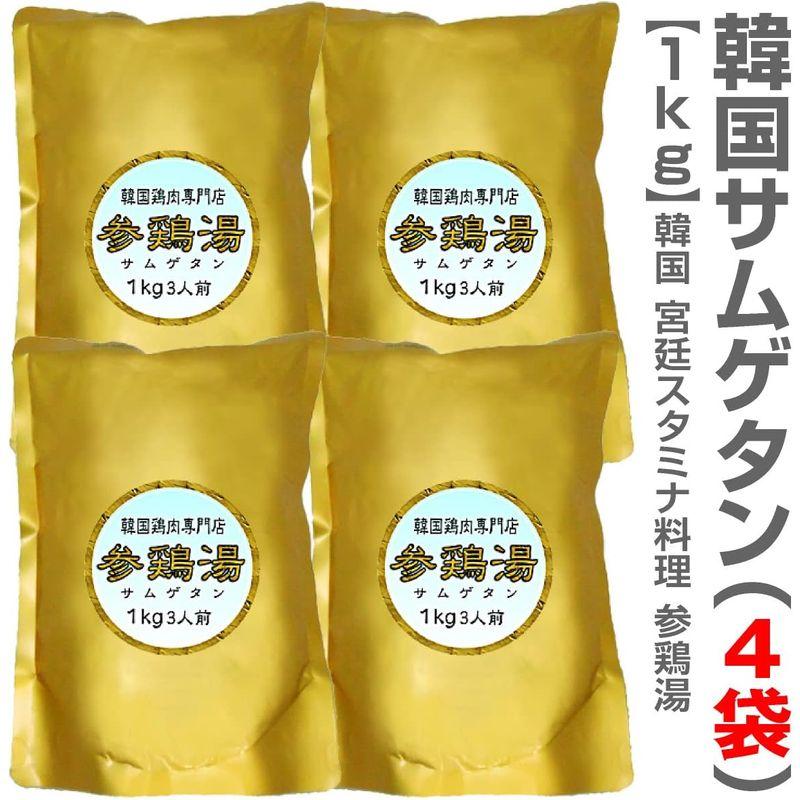 4個セット 無添加 サムゲタン参鶏湯（薬膳スタミナ料理・1kg）健康維持 体力強化