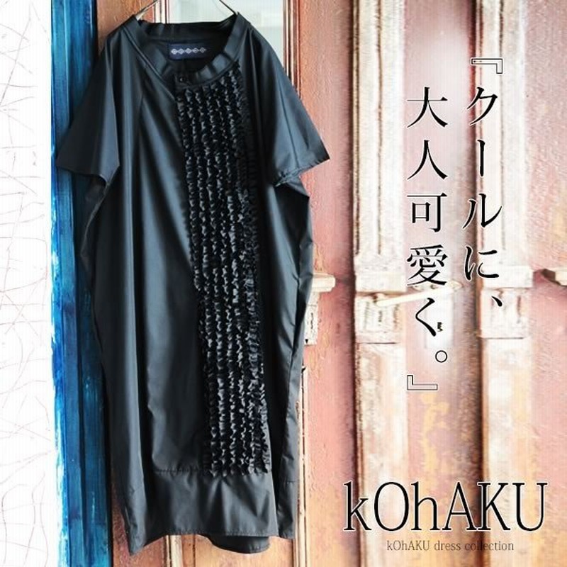ロングワンピース レディース フリル クール 半袖 ドレス ロング 無地 ブラック きれいめ服 コハク Kohaku洗練フリルモードワンピース メール便不可 通販 Lineポイント最大0 5 Get Lineショッピング