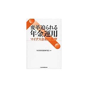 変革迫られる年金運用 マイナス金利の衝撃