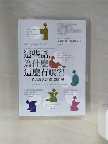【書寶二手書T1／心靈成長_SRT】這些話，為什麼這麼有哏？！──名人毒舌語錄1200句_艾瑞克．格茲莫考斯基,  王定春