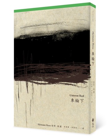 車輪下（首度德文直譯本）[二手書_良好]