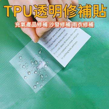 TPU透明修補貼 雨衣雨傘玩具補漏貼 帳篷防水泳圈泳池修補包膠貼 充氣產品修補片 漏氣膠帶 帳篷修補 雨衣修補 沙發修補