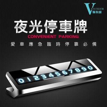 【VENCEDOR】 高質感 夜光停車牌 臨時停車牌 號碼可隱藏 臨停牌 桃園門市現貨 499免運