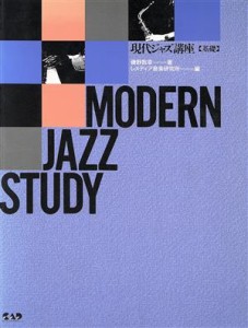  現代ジャズ講座　基礎／芸術・芸能・エンタメ・アート