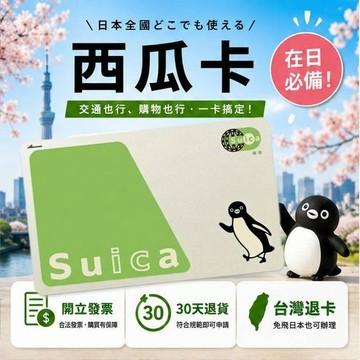 日本旅遊Suica西瓜卡 JR交通IC卡 安心購買 台灣出貨 第190款